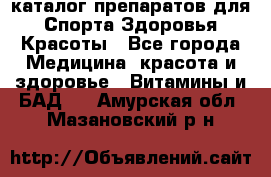 Now foods - каталог препаратов для Спорта,Здоровья,Красоты - Все города Медицина, красота и здоровье » Витамины и БАД   . Амурская обл.,Мазановский р-н